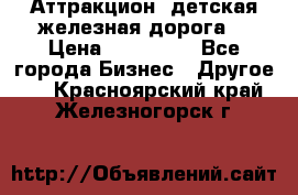 Аттракцион, детская железная дорога  › Цена ­ 212 900 - Все города Бизнес » Другое   . Красноярский край,Железногорск г.